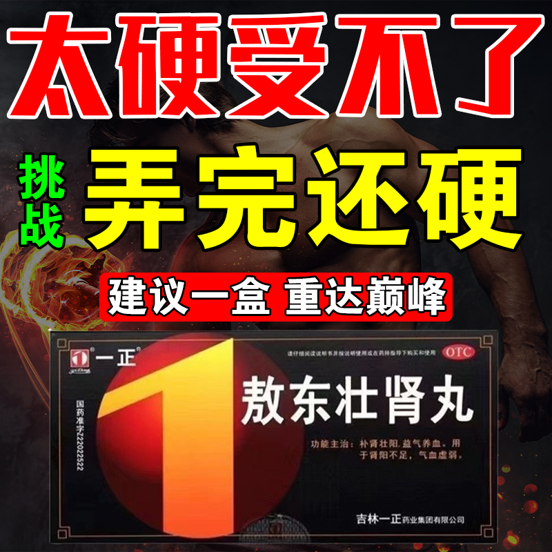 敖东壮肾丸正品补肾壮阳肾虚阳痿早泄增长增大延时固精强肾养血