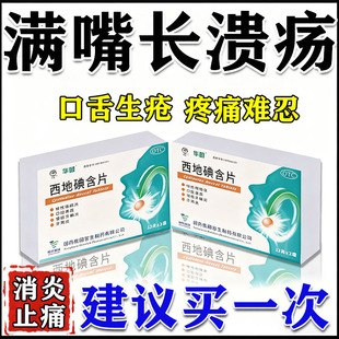 口腔溃疡特专用效药反复口疮口腔上火口舌起泡嘴巴溃烂西地碘含片