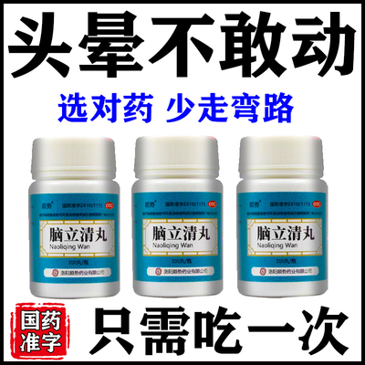 脑立清丸特头晕新药效脑供血不足引起的头晕目眩头昏脑胀眼前发黑
