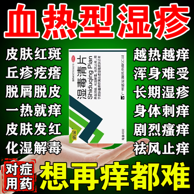 湿毒清片热血型湿疹专用药血热皮肤瘙痒红斑湿疹清热燥湿解毒止痒
