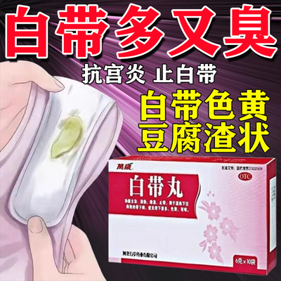 【万岁】白带丸6g*10袋/盒