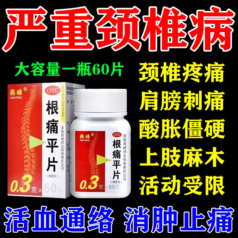 【燕峰】根痛平片0.3g*60片/盒