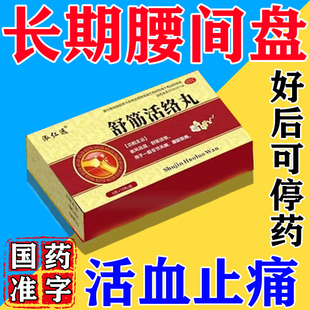 腰椎间盘突出压迫神经特专用药效腿疼屁股疼坐骨神经痛舒筋通络药