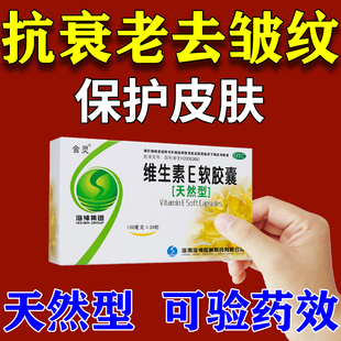 维生素E软胶囊正品旗舰店女人抗衰老美白淡斑面部抗氧化内服外涂