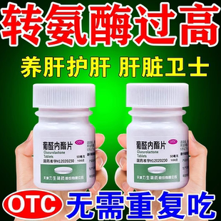 转氨酶高吃什么药葡醛内酯片护肝降转氨酶的药脂肪肝修复肝损伤