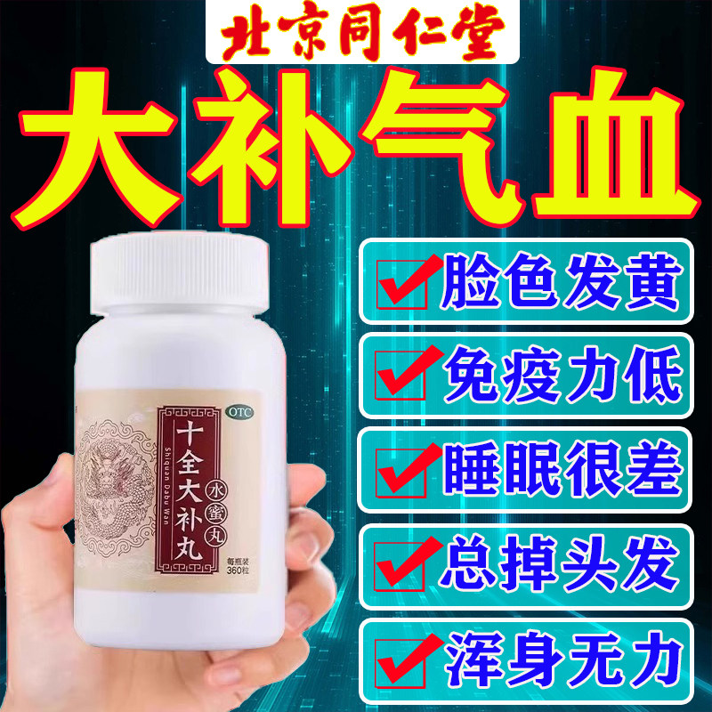 北京同仁堂十全大补丸正品温补气血两虚面色苍白月经量多头晕乏力