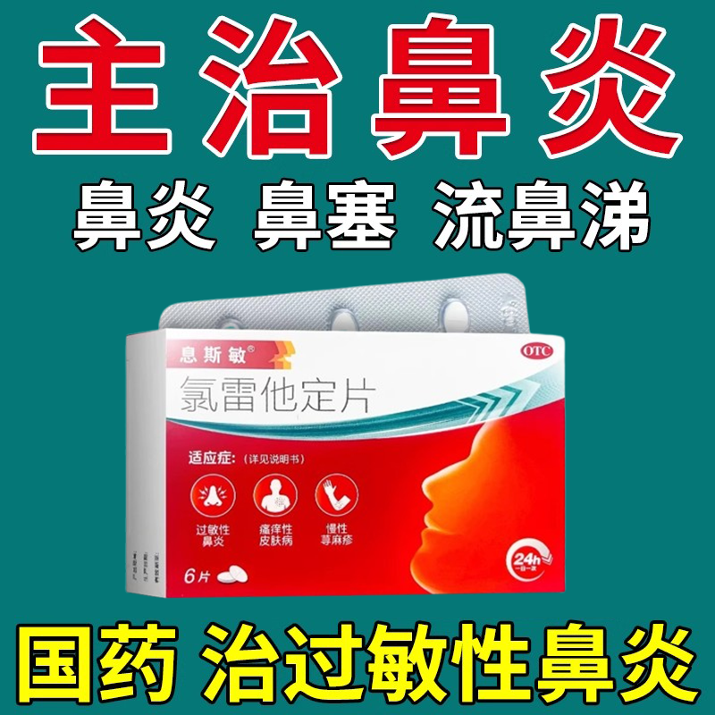 治过敏性鼻炎专用药打喷嚏流鼻涕鼻窦炎鼻塞特有效氯雷他定片正品