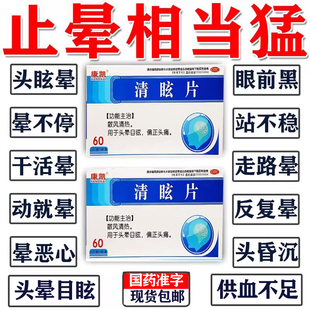 止晕中成药头晕头昏脑胀头痛眩晕脑供血不足压迫神经特专用效药