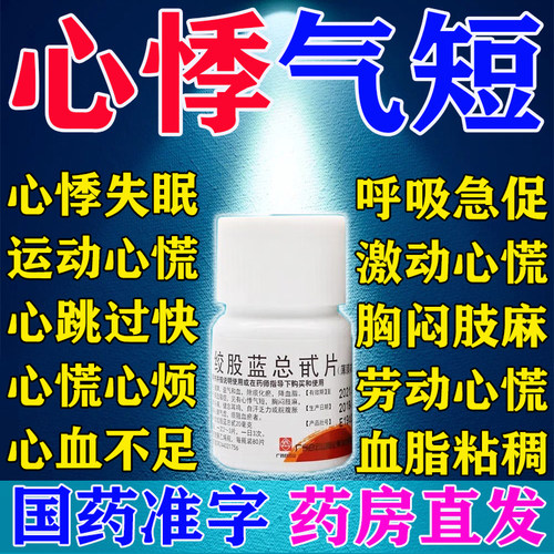 【白云山】绞股蓝总甙片20mg*80片/盒