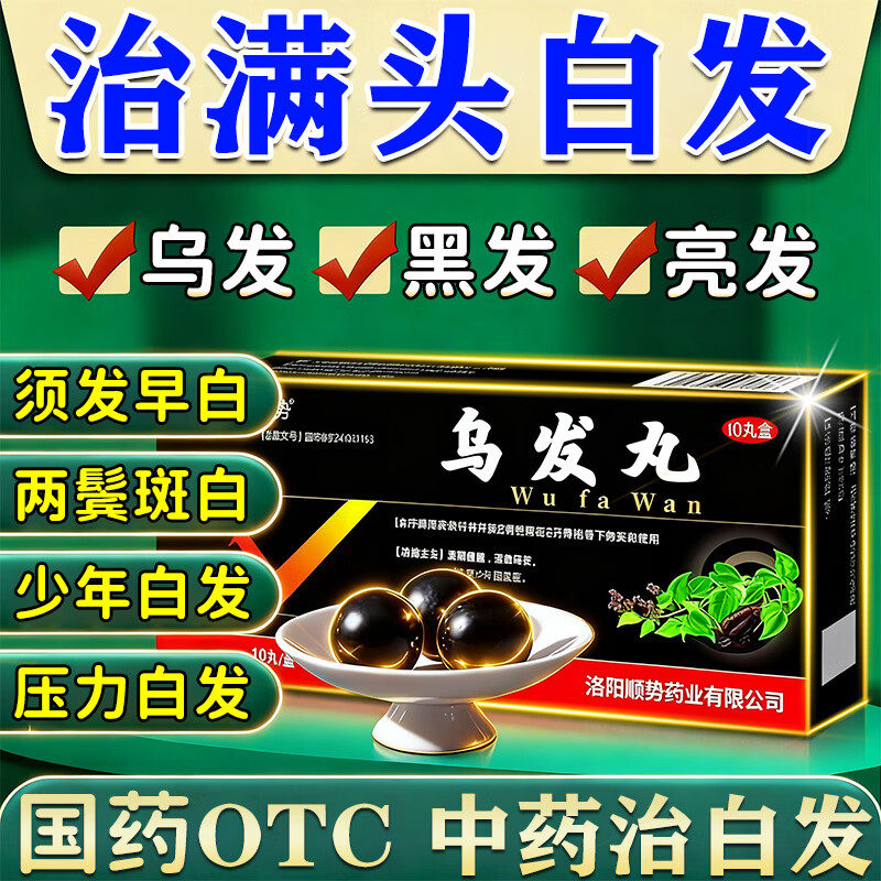 乌发丸中药调理治少白头发的药白发脱发严重男治根转黑官方旗舰店,OTC药品/国际医药,白发脱发,淘宝优惠券,粉丝福利购,淘宝优惠卷
