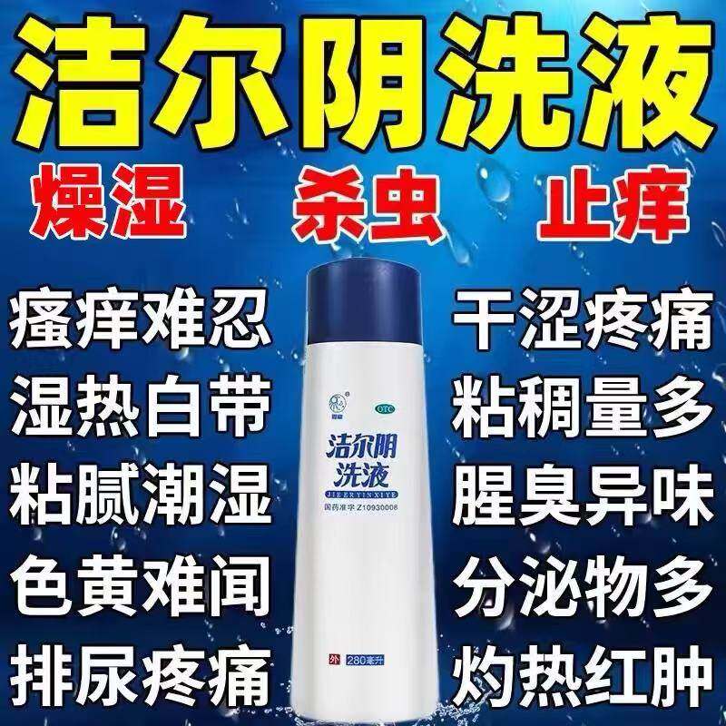 洁尔阴洗液阴道炎妇科用药外阴瘙痒抑菌消炎止痒杀虫私处清洗液