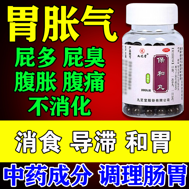 【九芝堂】保和丸200mg*200丸/盒