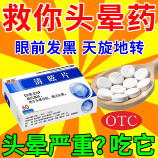 止晕宝头晕眩晕特专用效药头晕目眩头昏脑胀头脑供血不足恶心呕吐