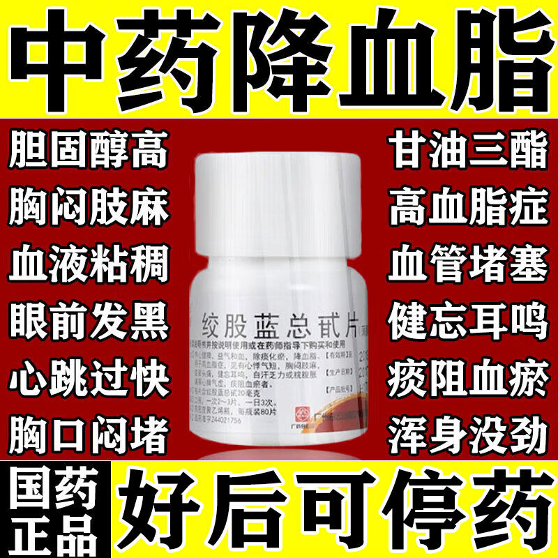 降血脂的特专用效药绞股蓝总甙片