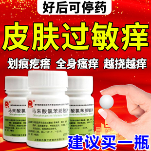 全身痒吃什么药扑尔敏过敏药100片治荨麻疹皮肤瘙痒口服药止痒药