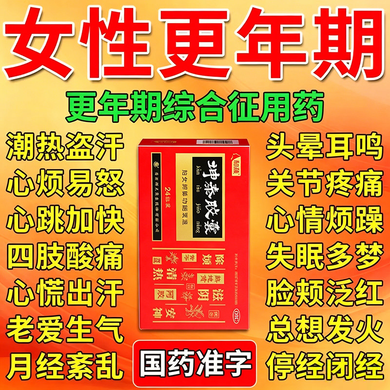 坤泰胶囊旗舰店正品治更年期综合征盗汗潮热出汗失眠多梦心烦易怒