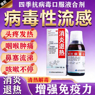 海天四季抗病毒合剂口服液病毒性感冒药流鼻涕鼻塞咳嗽成人儿童痛