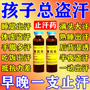 黄芪精口服液儿童盗汗虚汗出汗多睡觉吃饭出汗满头大汗固本止汗