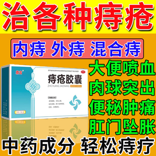 痔疮专用药口服胶囊治各种痔疮肛门肿痛流血肉球痔疮出血凉血止痛