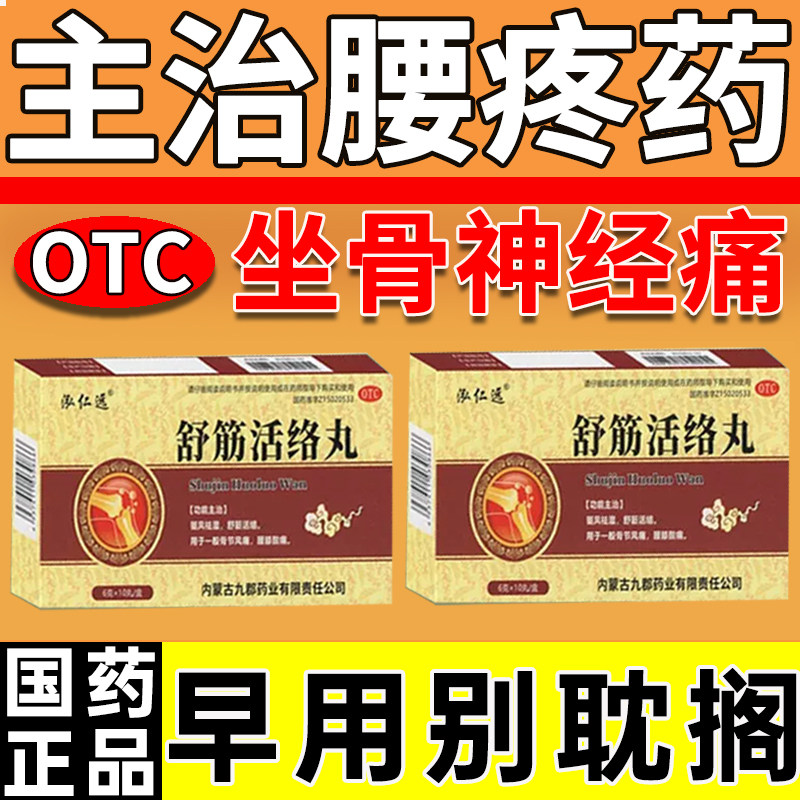 舒筋活络丸腰椎间盘突出压迫神经