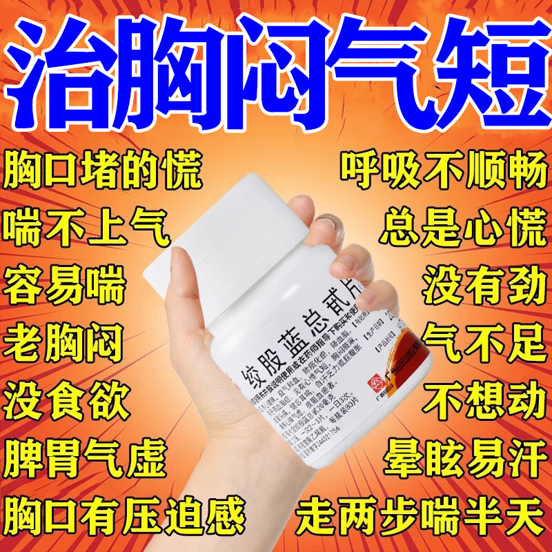 绞股蓝总甙片胸闷气短呼吸不畅上不来气胸口心悸心慌心脑血管药品