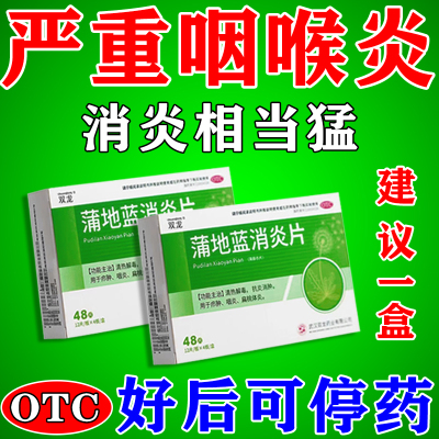 蒲地蓝消炎片48片官方旗舰店咽喉肿痛喉咙扁桃体发炎呼吸道感染药