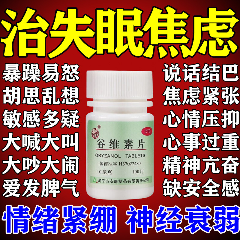 谷维素片缓解神经衰弱情绪激动爱发脾气失眠烦躁焦虑紧张特药效