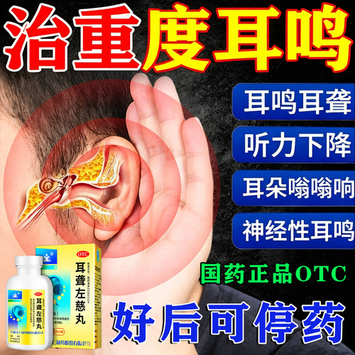 耳聋左慈丸官方旗舰店耳鸣特专用效药