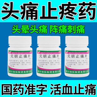 偏头疼用药治血管性头痛药偏头痛药头特疼药神经性头痛三叉神经痛