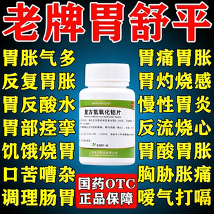 胃舒平胃药大全治胃酸过多反酸烧心胃炎胃疼胃胀药复方氢氧化铝片