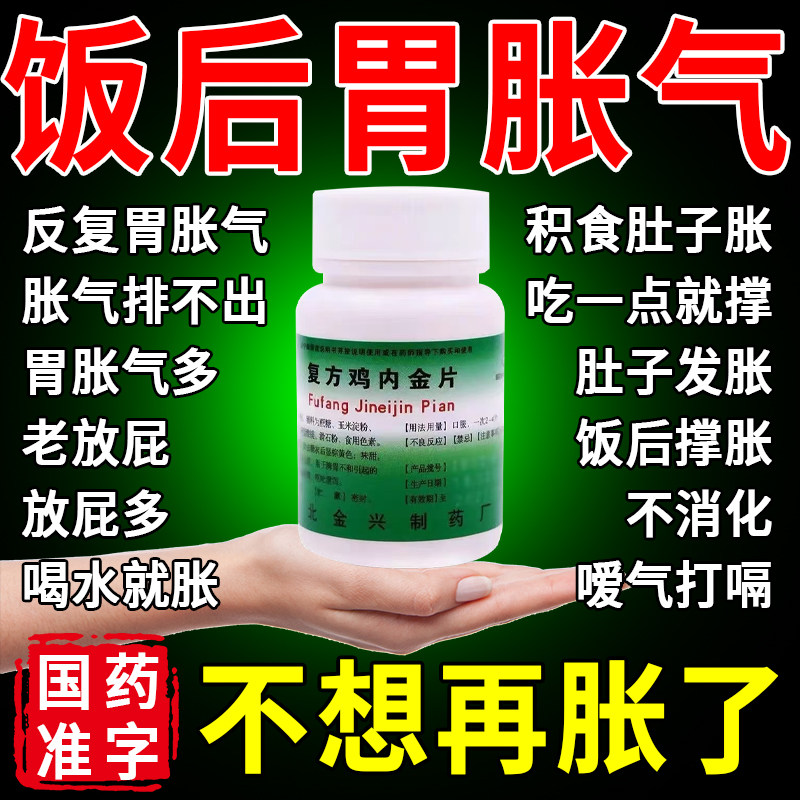 肚子胀气不消化腹胀调理肠胃专用胃胀治疗消积食健胃复方鸡内金片