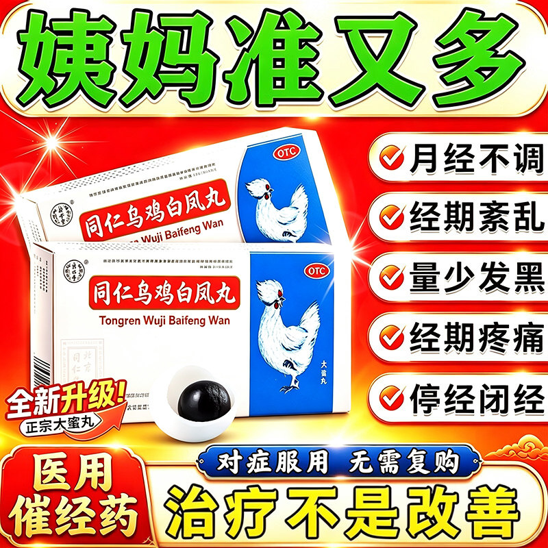 [同仁堂]同仁乌鸡白凤丸9g*10丸/盒图片