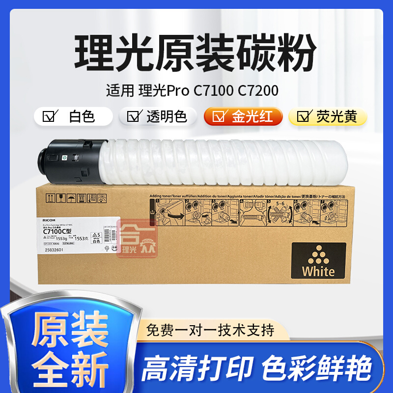 原装理光ProC7100 C7200白色金光红透明荧光黄第五色碳粉