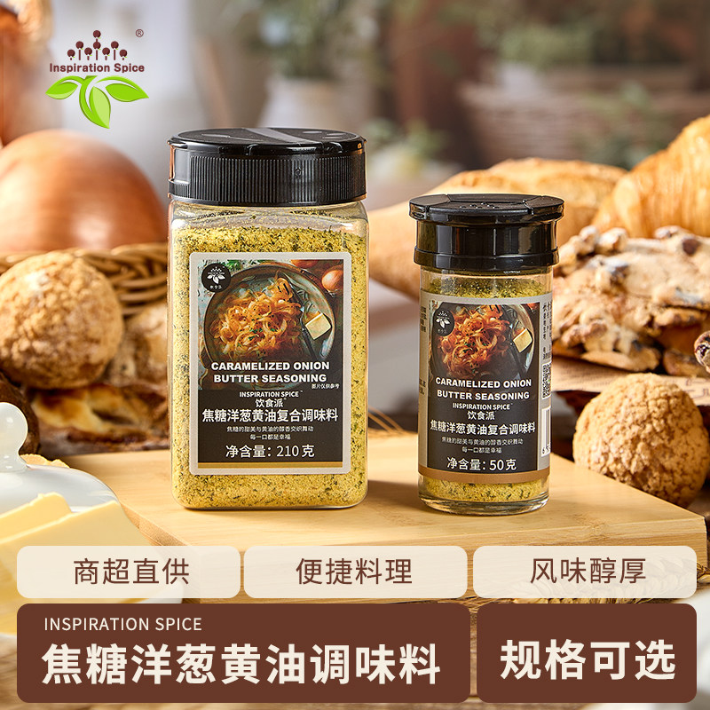 饮食派焦糖洋葱黄油调料 西餐牛排三文鱼汉堡煎烤调味料