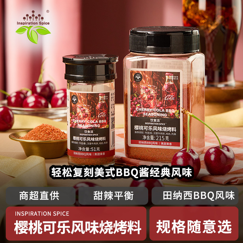 饮食派樱桃可乐BBQ烧烤调料 烤排骨烤肉美式烤肉腌料