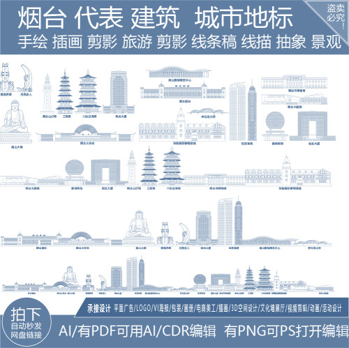 烟台山东城市地标志剪影建筑地平天际线描稿插画旅游手绘景点素材