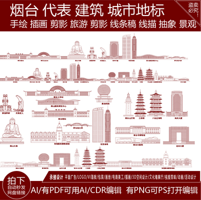 烟台山东地标志剪影城市地平天际线描稿插画建筑旅游手绘景点素材