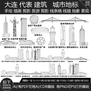 大连辽宁城市地标志剪影地平天际线描稿建筑旅游景点插画手绘素材