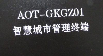 管理终端 AOT-GKGZ01 一台重量3公斤 16-5询价为准