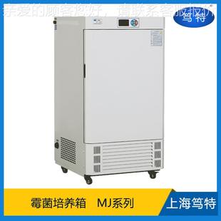 上海MJ系实恒室恒温恒湿列霉菌验培养箱 MJ温温实 微生物低MJ