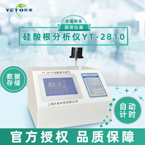 上海叶拓 YT-2810/2820 硅酸根/磷酸根多参数分析仪