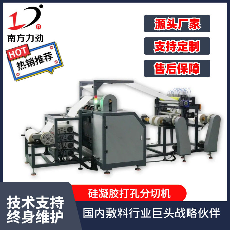 南方力劲厂家供应硅凝胶打孔分切机自动送料自动打孔分切全自动