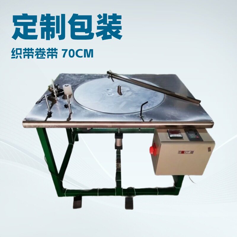 吊装织带卷带机｜盘带机｜打饼机｜包装机｜金属台面70盘径