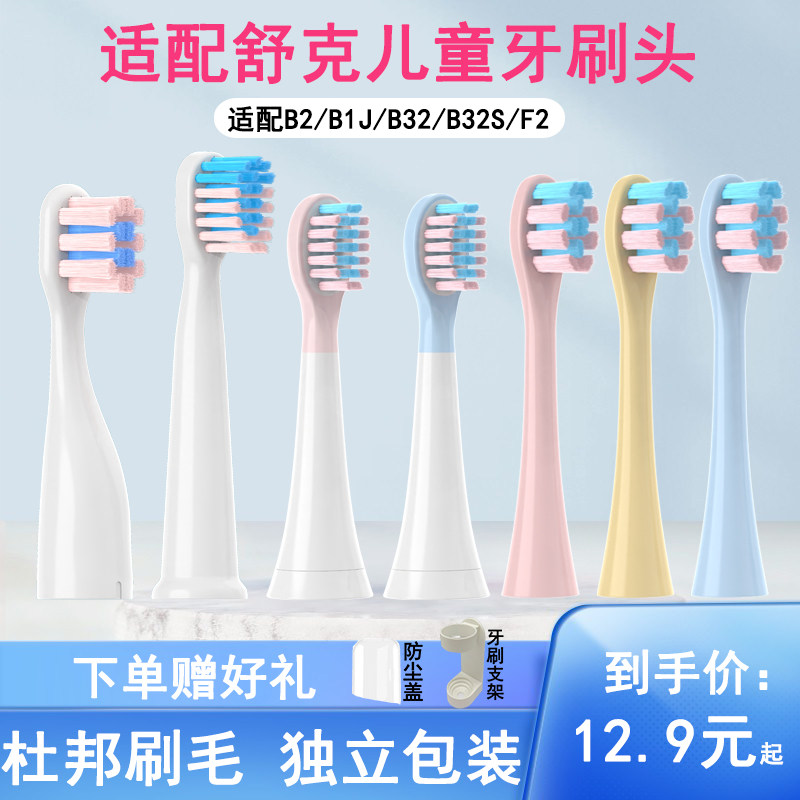 适配舒客舒克宝贝儿童电动牙刷头B2/B32/B1J/B32S/F2替换Sakykids