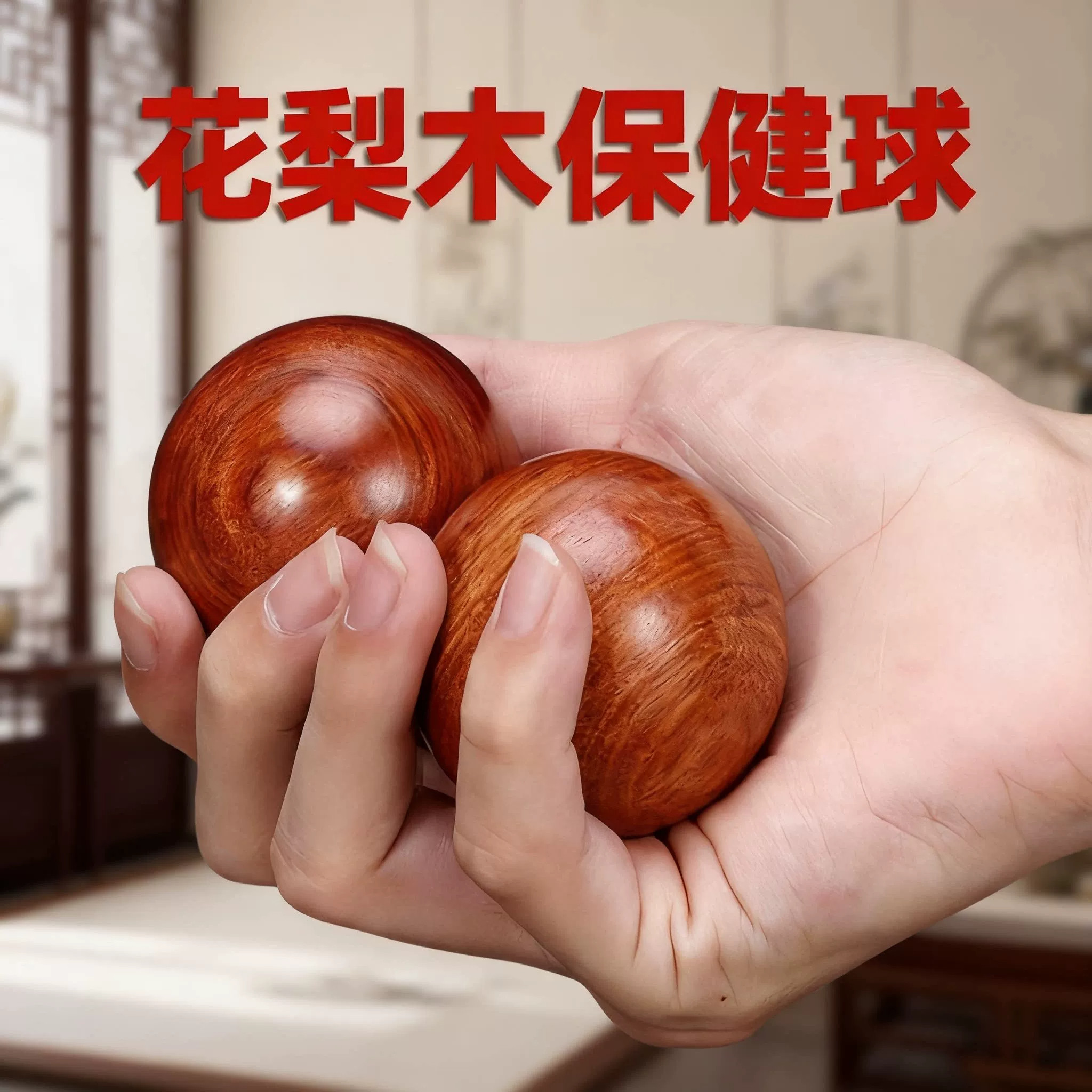 花梨木健手球手转球养生保健球