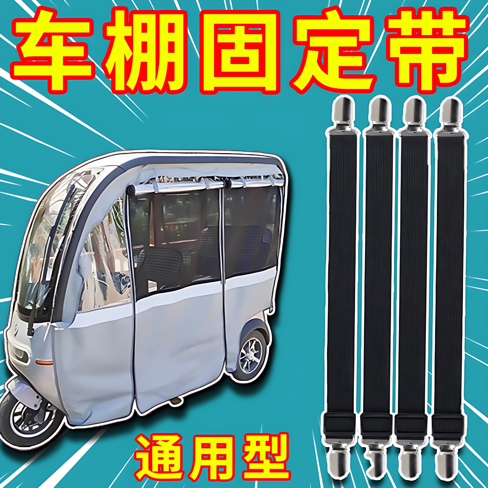 三轮车雨棚防风夹子冬天车棚固定绳电动车篷布蓬布弹力带固定神器