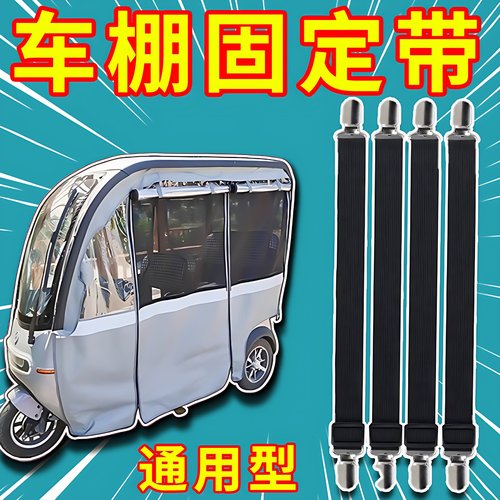 三轮车雨棚防风夹子固定绳弹力带