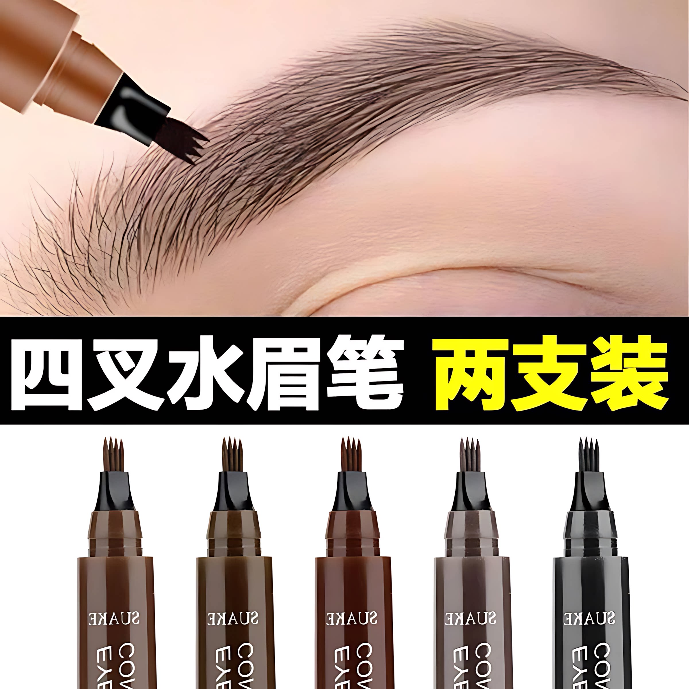 四叉眉笔防水耐蹭防汗持久不脱色野生眉自然生动液体眉粉新手期