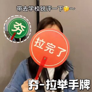 夯爆了拉完了扇子旅游转场夯拉举手牌拍照道具对错指示牌手持扇子