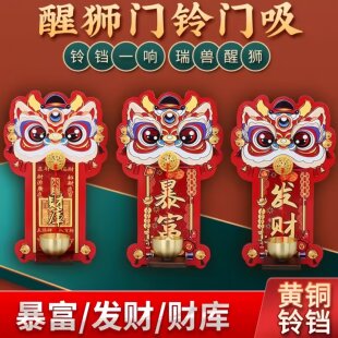 瑞兽醒狮磁吸入户门铃铛多巴胺乔迁入宅进门中国风门铃挂装饰门贴